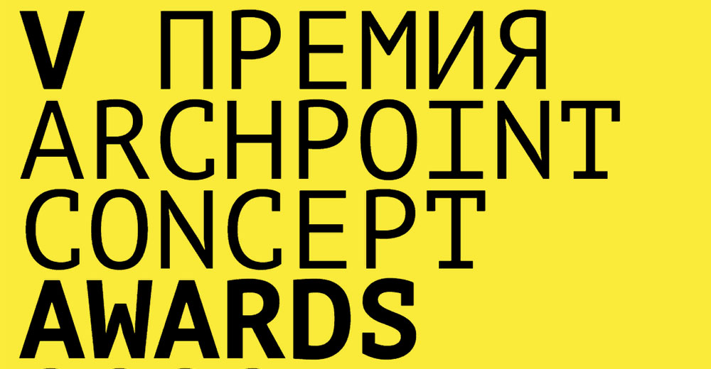 V международная премия Archpoint Concept Awards 2022