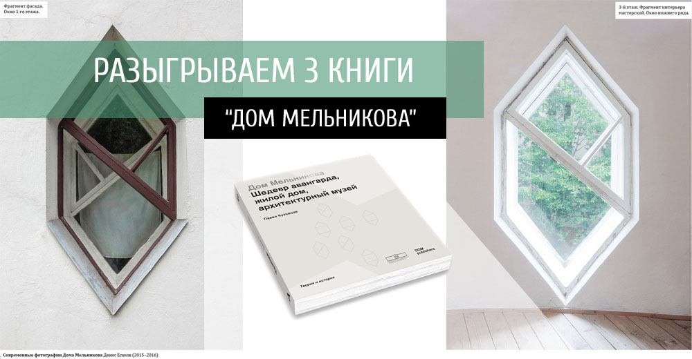 Разыгрываем 3 книги "Дом Мельникова"
