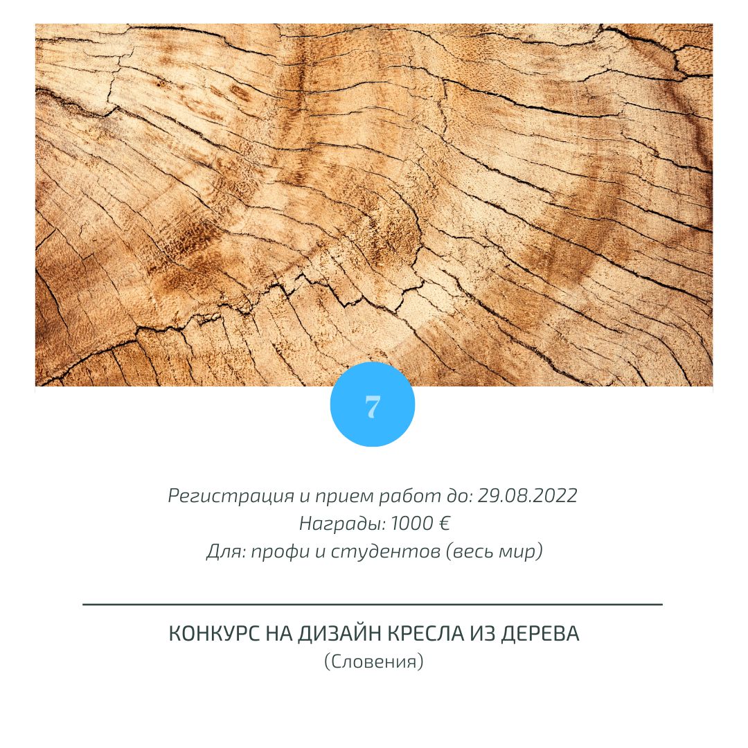 Конкурс на дизайн кресла из дерева (Словения)