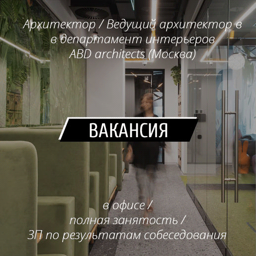 ВАКАНСИЯ: Архитектор / ведущий архитектор в департамент интерьеров ABD architects (Москва)