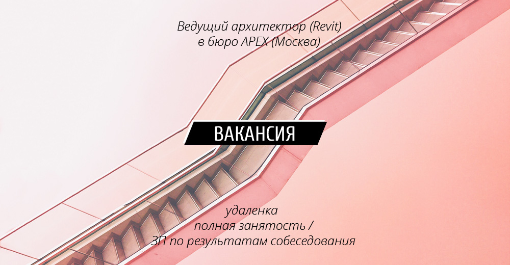 Вакансия: Архитектор (Revit) в проектное бюро APEX (Москва)