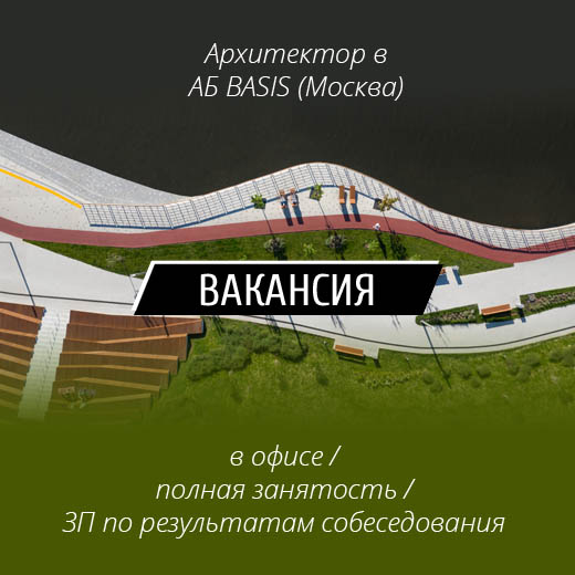 ВАКАНСИЯ: Архитектор в АБ BASIS (Москва)