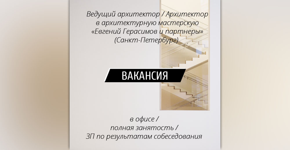 ВАКАНСИЯ: Ведущий архитектор / Архитектор в архитектурную мастерскую "Евгений Герасимов и партнеры" (Санкт-Петербург)