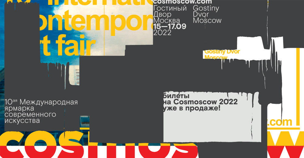 Международная ярмарка современного искусства Cosmoscow