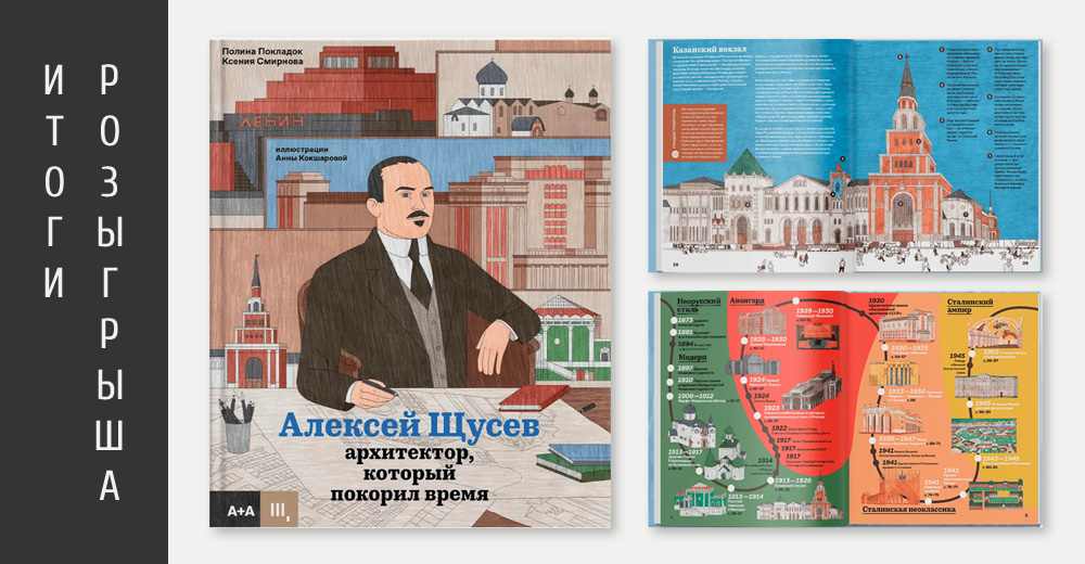 Подведены итоги розыгрыша книги "Алексей Щусев. Архитектор, который покорил время"