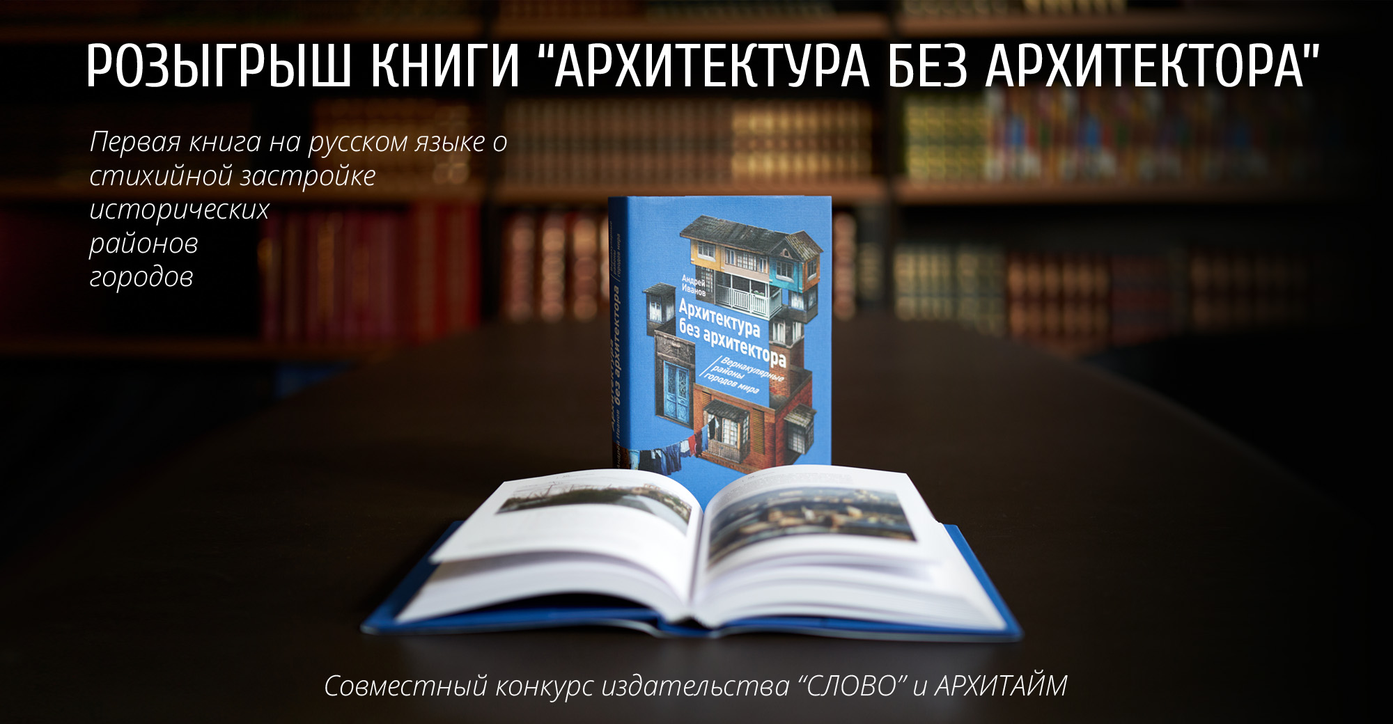 Мы совместно с издательством SLOVO разыгрываем первe. книгe на русском языке об архитектуре без архитектора - стихийной застройке исторических районов городов