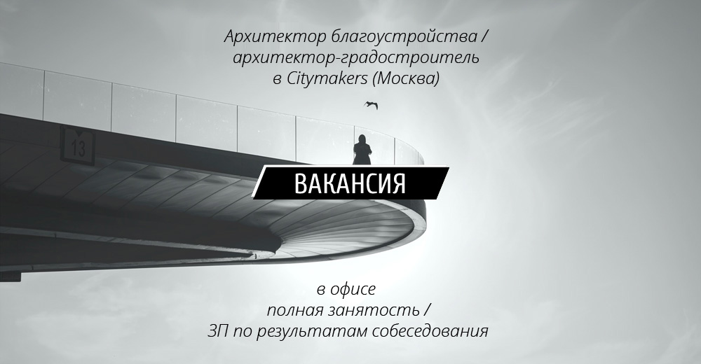 Вакансии: Архитектор (благоустройство) / архитектор-гардостроитель в Citymakers (Москва
