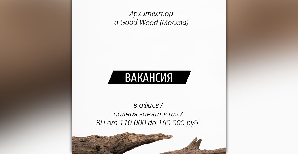 Вакансия: Архитектор в Good Wood (Москва)