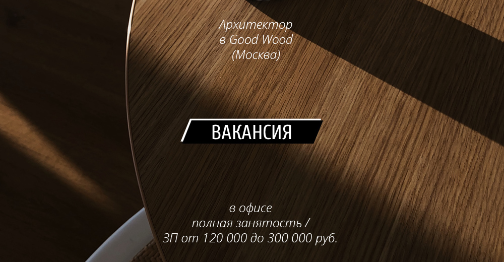 Вакансия: Архитектор в Good Wood (Москва)