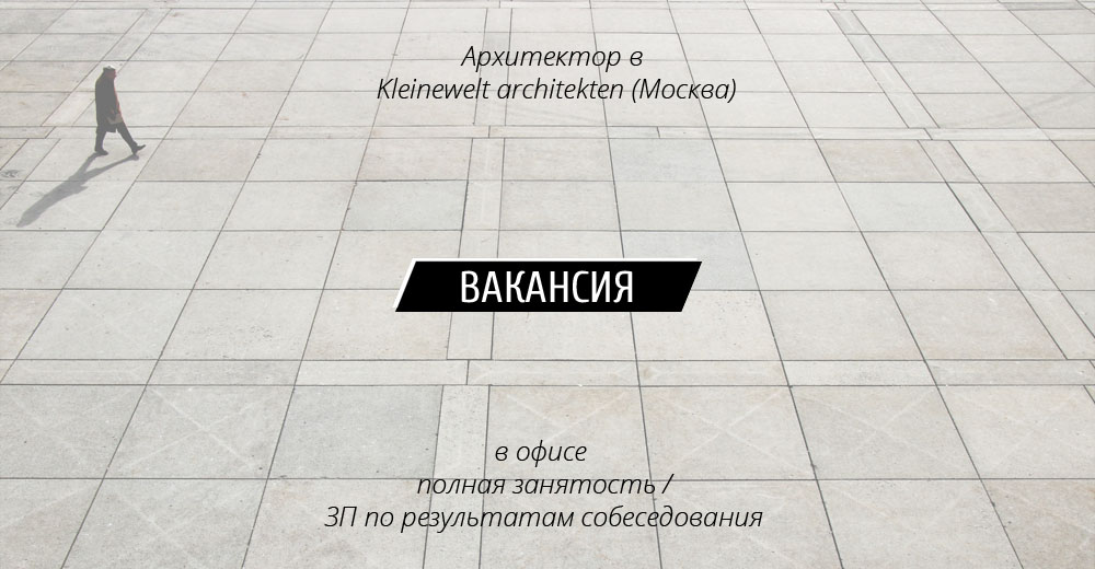 Вакансия: Архитектор в Kleinewelt architekten (Москва)