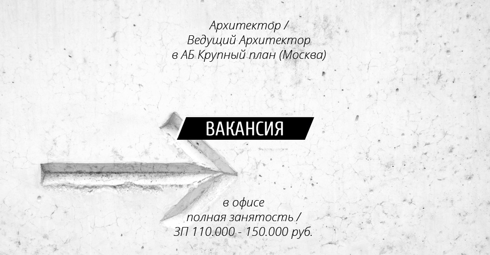 Вакансия: Архитектор / Ведущий архитекторв в бюро Крупный План (Москва)