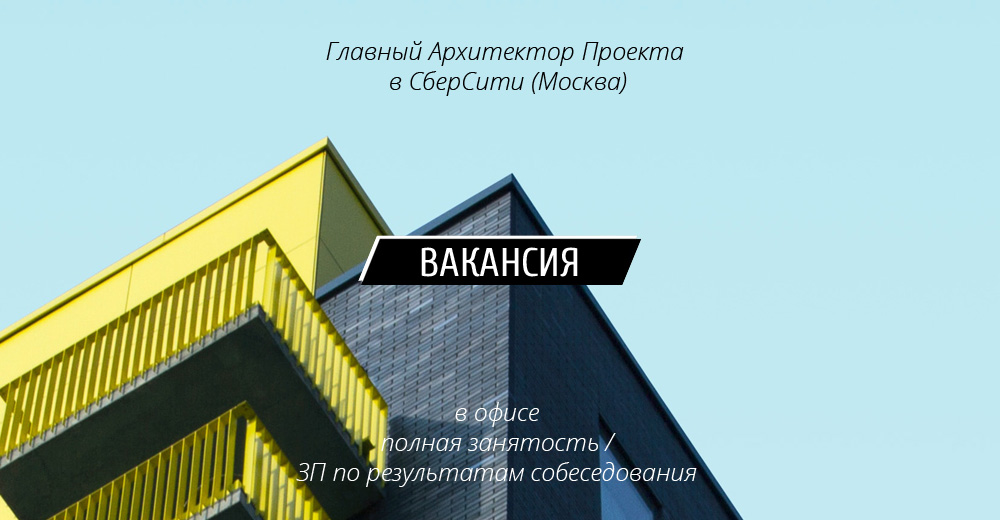 Вакансия: Главный архитектор проекта в СберСити (Москва)