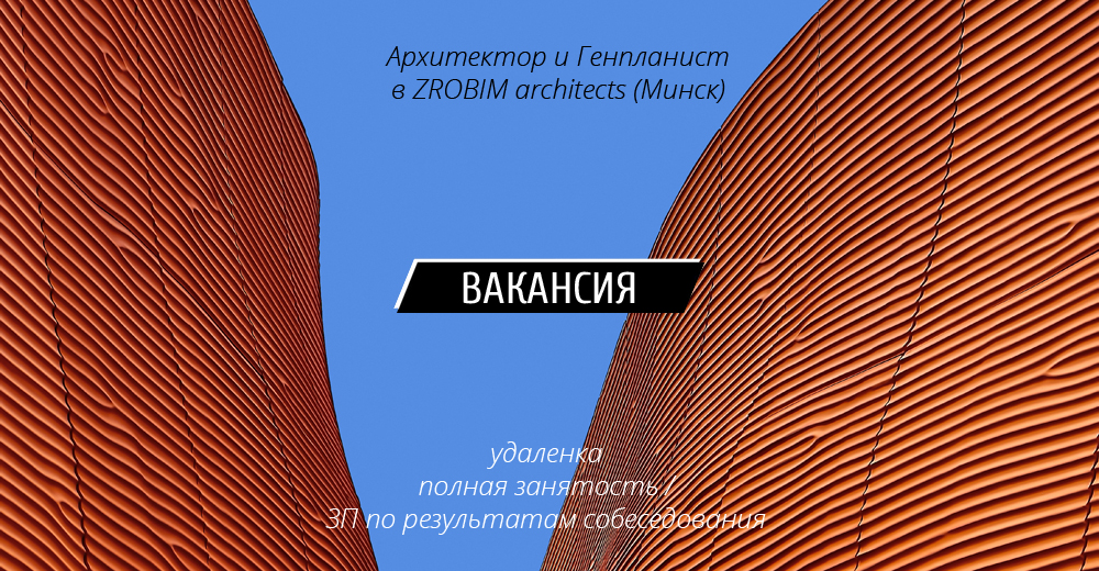 Вакансии: Архитектор и Генпланист в ZROBIM architects (Минск)
