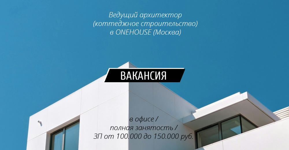 Вакансия: архитектор (коттеджное строительство) в ONEHOUSE (Москва)