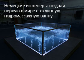 ASB Nautilus - немецкие инженеры создали первую в мире стеклянную гидромассажную ванну