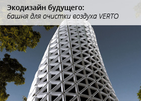 Экодизайн будущего: башня для очистки воздуха VERTO отмечена наградой Red Dot Award 2023
