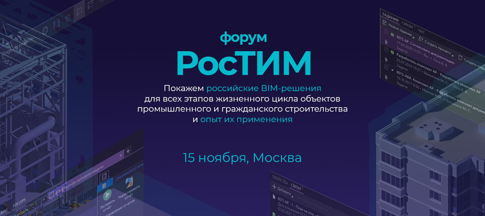Форум "РосТИМ" - 15 ноября 2022