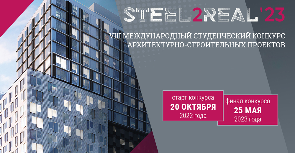 cтуденческий конкурс архитектурно-строительных проектов Steel2real'23 