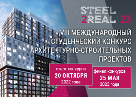 Конкурс Steel2Real 2023
