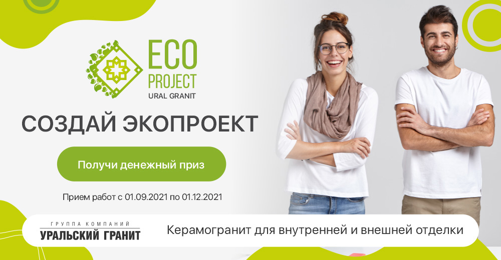 Конкурс для архитекторов и дизайнеров "Ecoproject Ural Granit 2021"