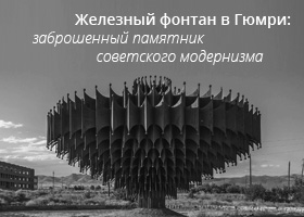 Железный фонтан в Гюмри: заброшенный архитектурный памятник советского модернизма