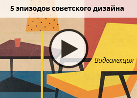 Видеолекция про советский дизайн