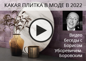 обсуждение трендов в керамической плитке 2022 с Борисом Уборевичем-Боровским