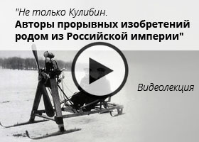 Видео лекция про русских изобретателей