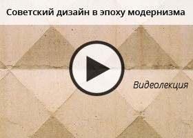 Видеолекция Ксении Григорьевой "Истории дизайна: Советский дизайн в эпоху модернизма"