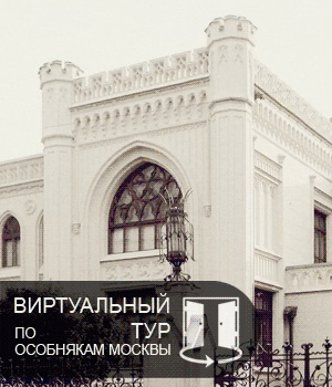Виртуальный тур по особнякам Москвы