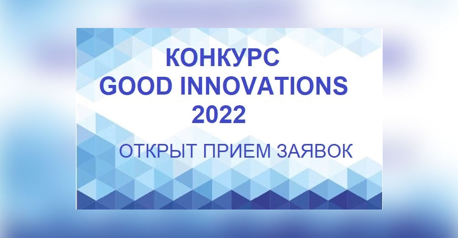 VII конкурс инновационных проектов рынка недвижимости GOOD INNOVATIONS 2022