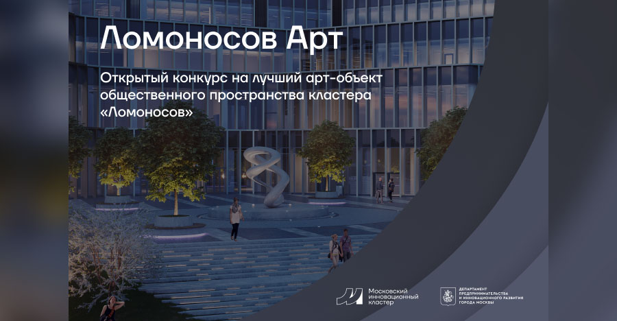 Прием заявок на конкурс по созданию арт-объекта для технологической долины МГУ продлен до 14 октября