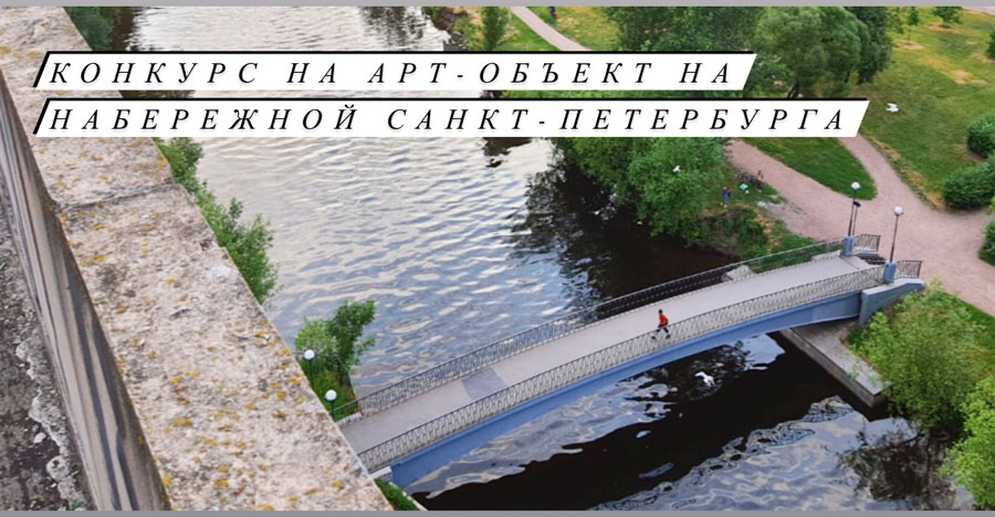 Конкурс на арт-объект на набережной Санкт-Петербурга