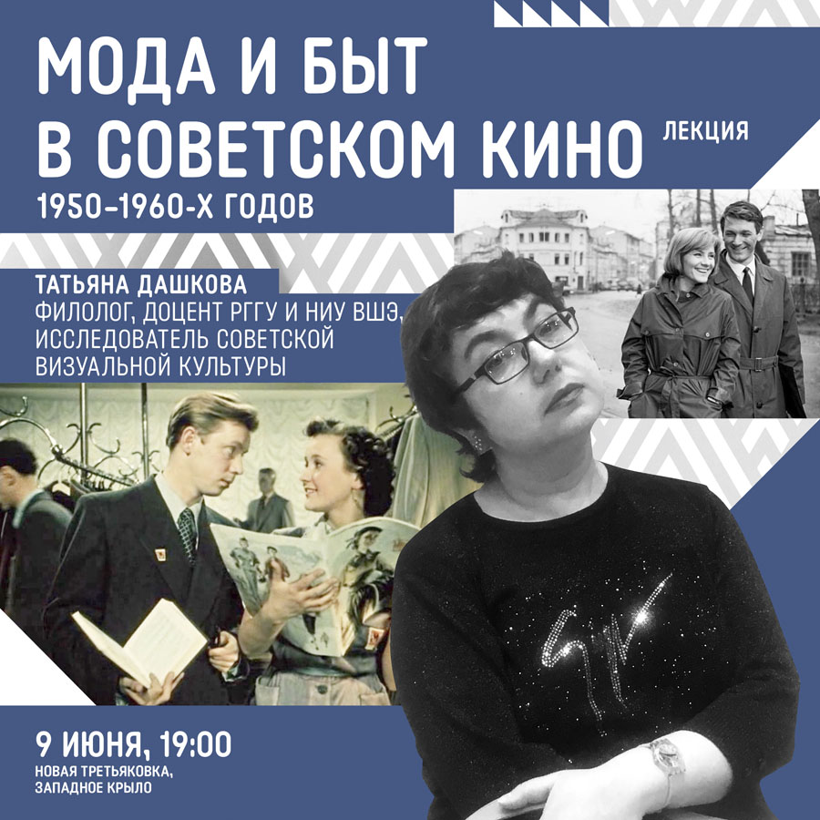 Лекция Лекция Татьяны Дашковой "Мода и быт в советском кино 1950-1960 годов"