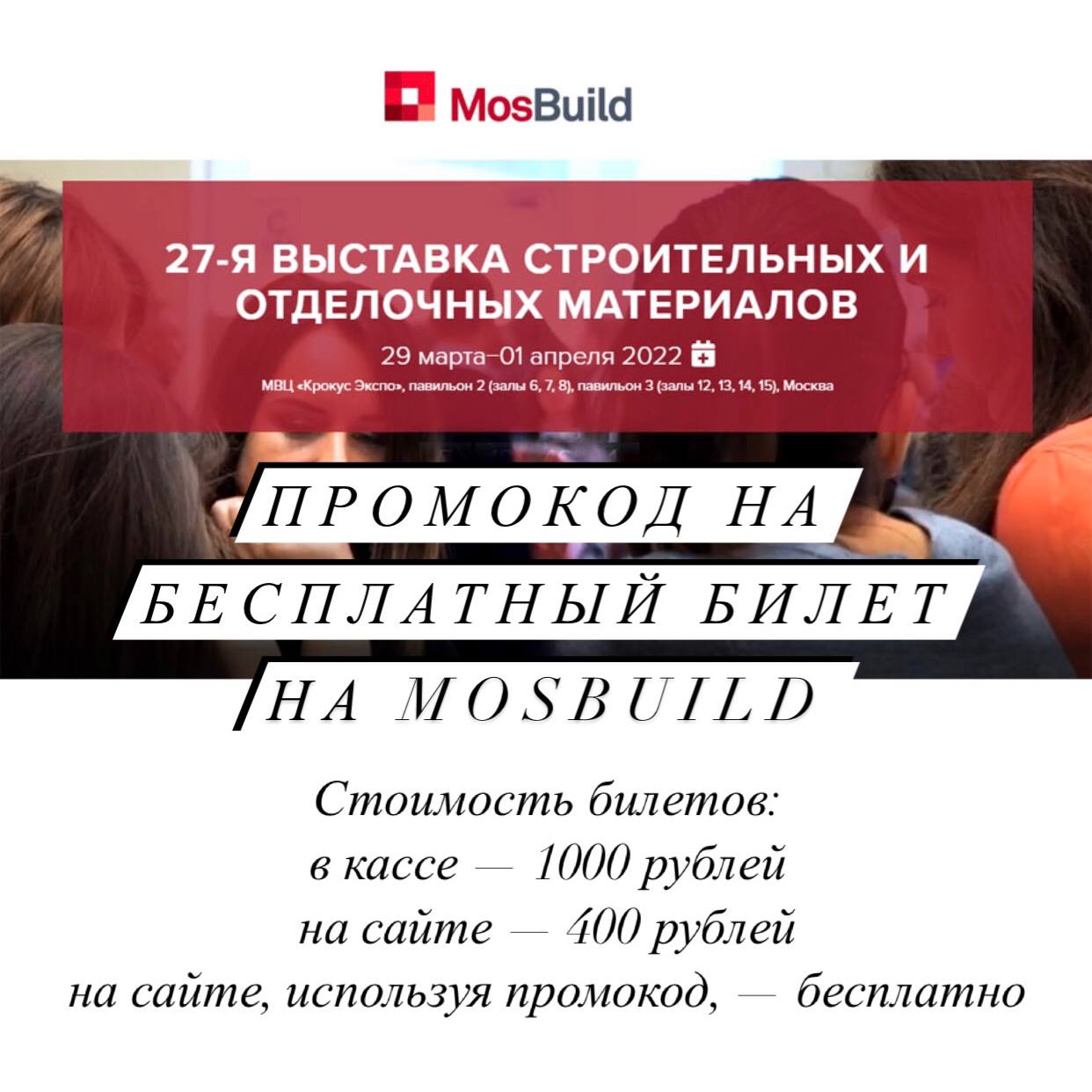 ПРОМОКОД на бесплатный билет на Mosbuild