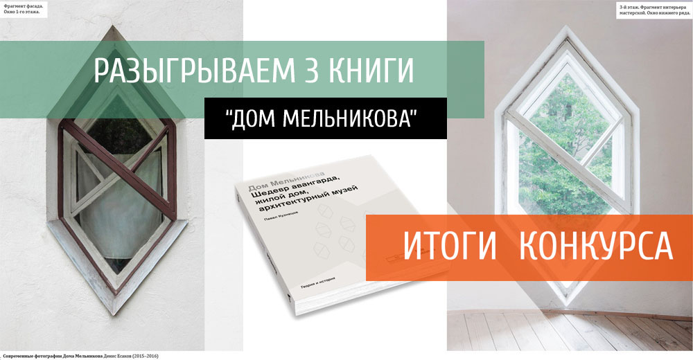 Итоги конкурса ARCHITIME + DOM Publishers на книги "ДОМ МЕЛЬНИКОВА"