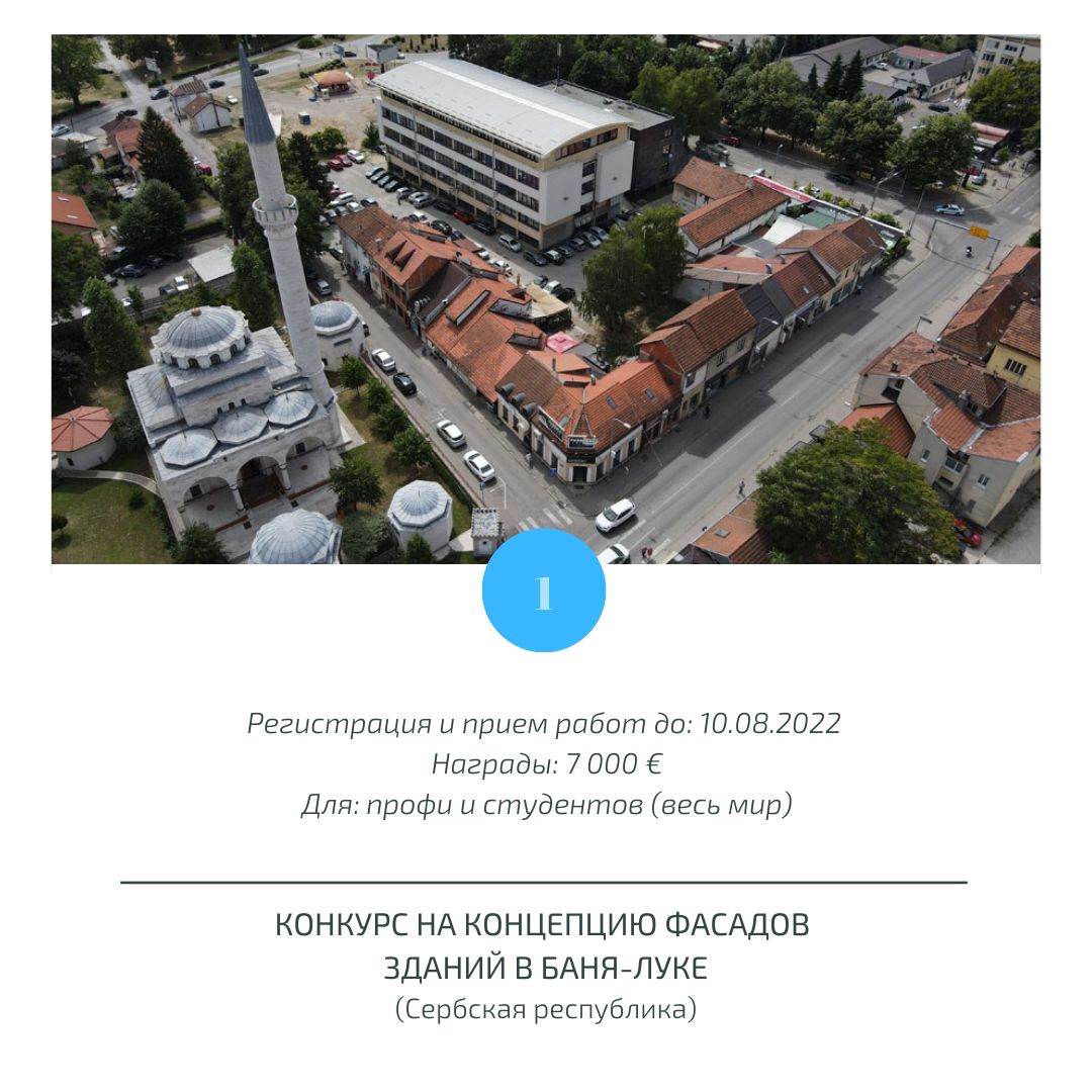 Конкурс на концепцию фасадов зданий в Баня-Луке (Сербская республика)