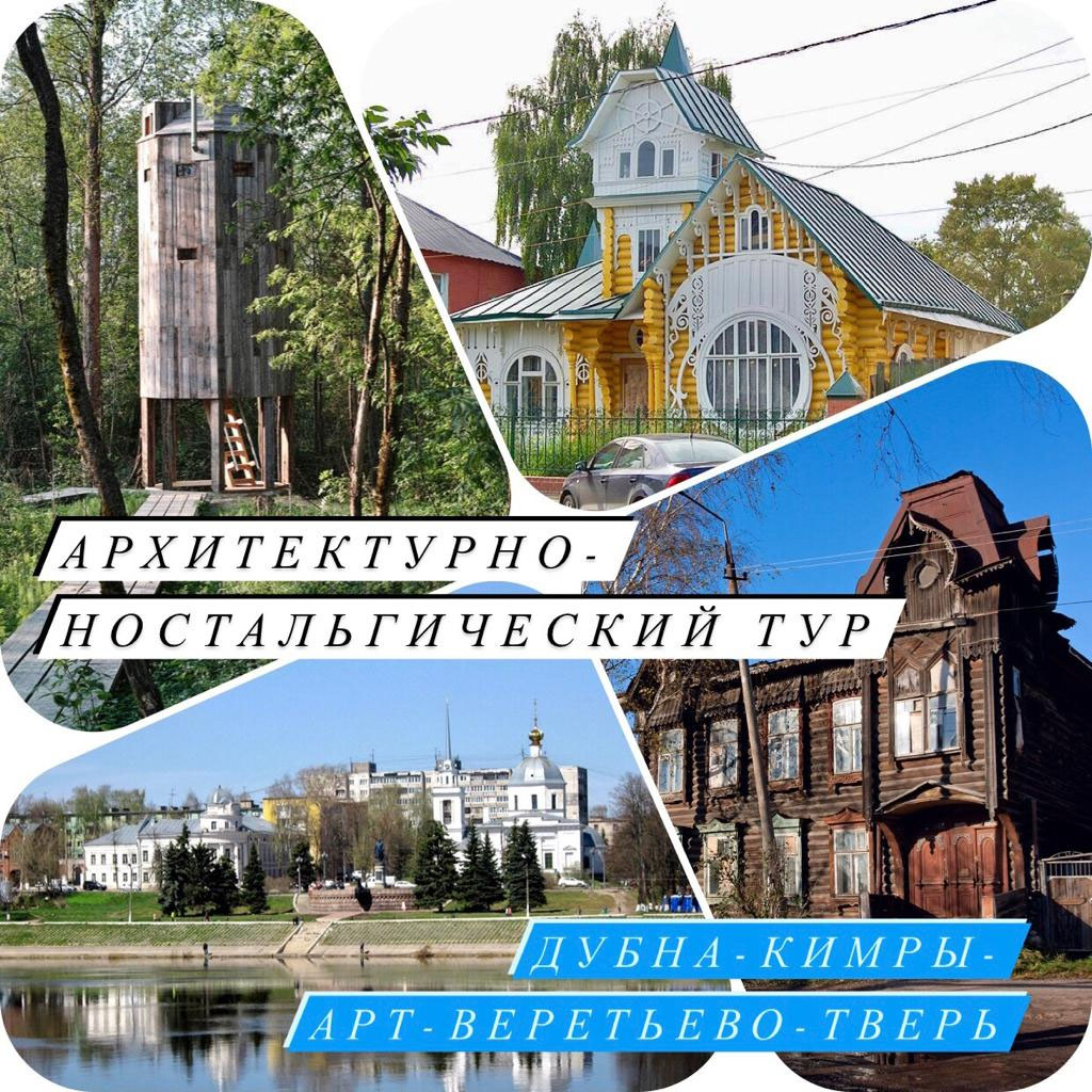Архитектурно-ностальгический тур Дубна-Кимры-Арт-Веретьево-Тверь