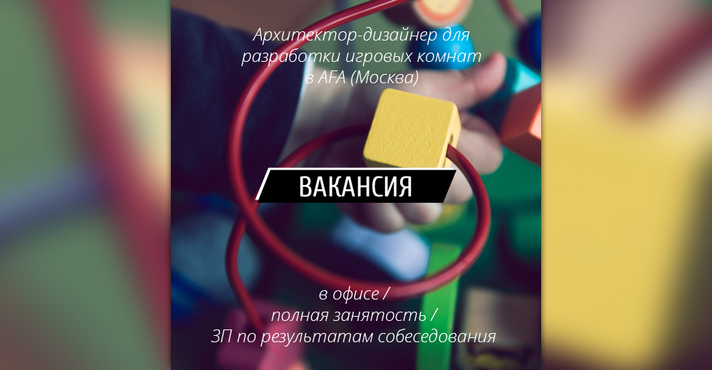 Вакансия: Архитектор-дизайнер на разработку игровых комнат в AFA Group (Москва)