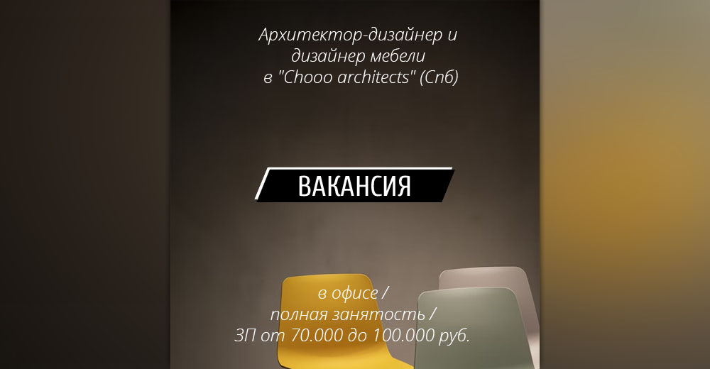 Вакансии: Архитектор-дизайнер и дизайнер мебели в архитектурную мастерскую "Chooo architects" (Санкт-Петербург)