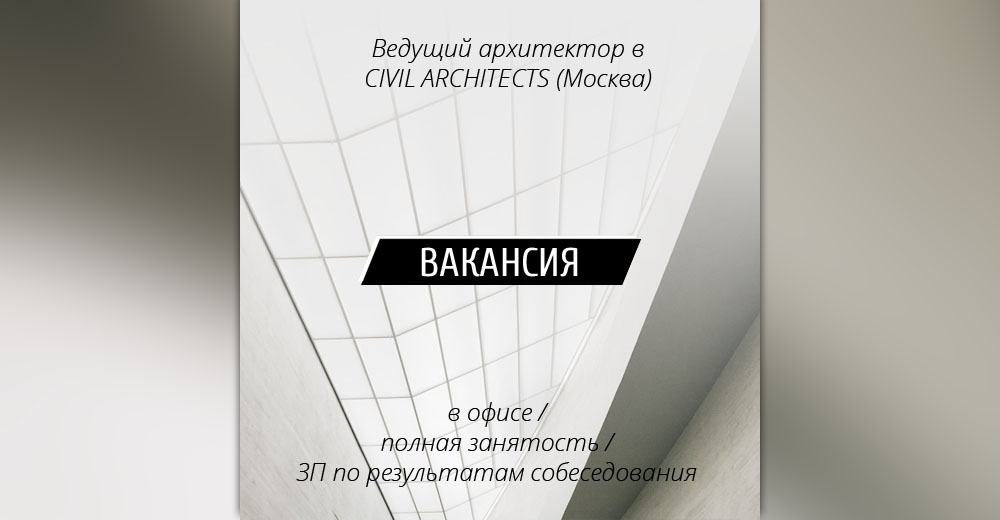 ВАКАНСИЯ: Ведущий архитектор в Civil Architects (Москва)