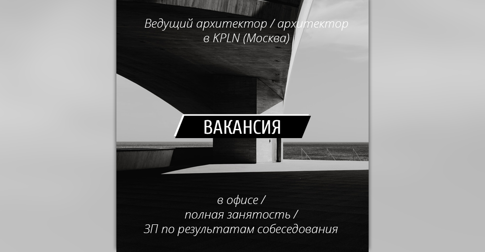 Вакансия: Архитектор / Ведущий Архитектор в АБ Крупный план (Москва)