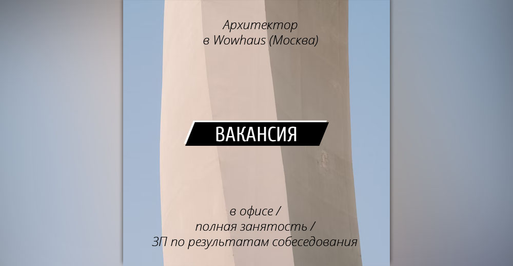 Вакансия: Архитектор в АБ Wowhaus (Москва)
