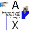 III Всероссийский творческий конкурс "АрхКоллаж"