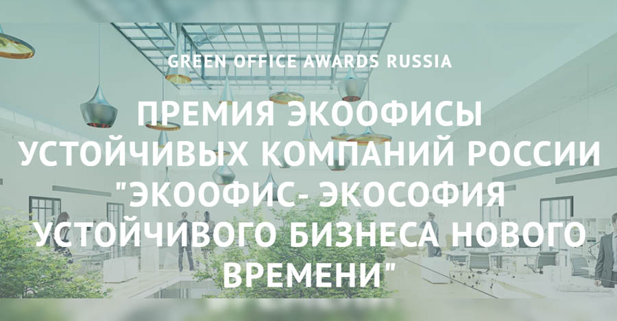 Премия GREEN OFFICE AWARDS RUSSIA