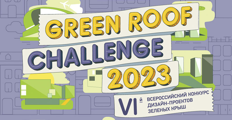 VI Всероссийский конкурс дизайн-проектов зелёных крыш "Green roof challenge - 2023"