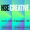 Открытый международный конкурс HSE CREATIVE OPEN