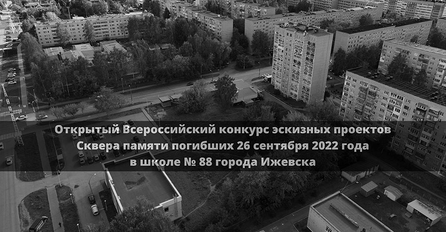 Всероссийский конкурс проектов Сквера памяти погибших 26 сентября 2022 г. в школе № 88 г. Ижевска