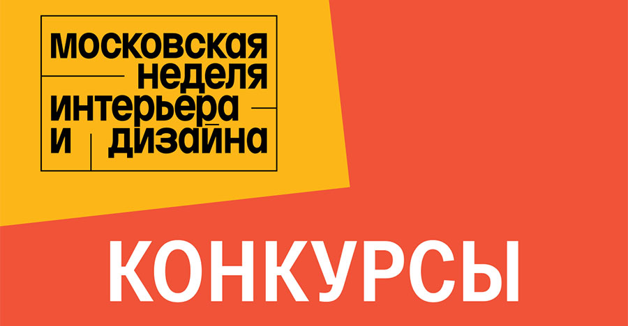 Конкурсы для дизайнеров в рамках "Московской недели интерьера и дизайна"