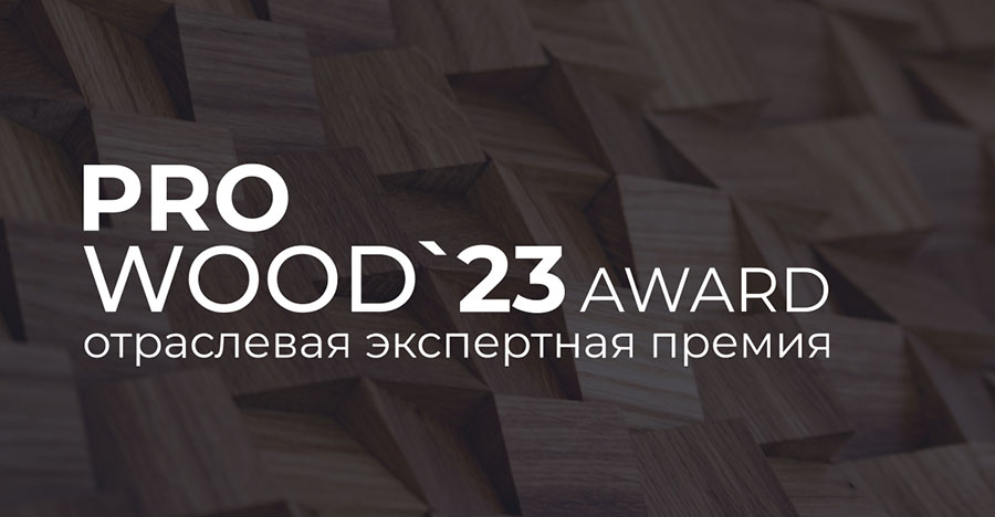 Премия PROWOOD AWARDS '23